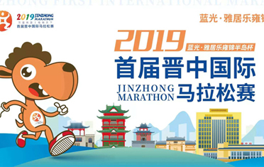 <strong><font color='#000099'>2019“蓝光•雅居乐雍锦半岛杯”首届晋中</font></strong>